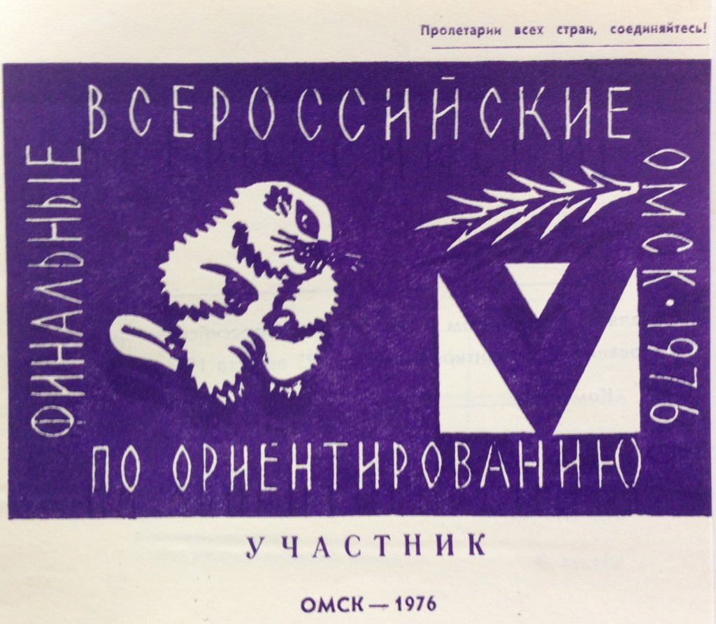 Удостоверение участника V Всероссийских соревнований по ориентированию в 1976 г.