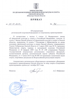Приказ Минспорта Омской области об аккредитации ФСО - 2013